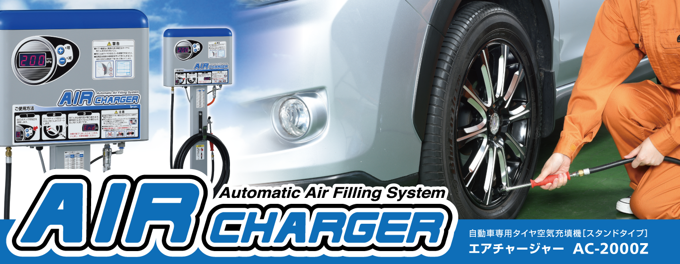 自動車専用タイヤ空気重機