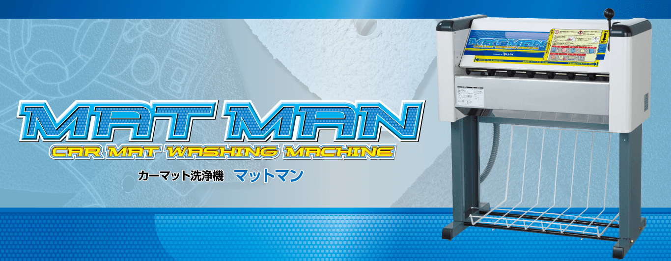 カーマット洗浄機