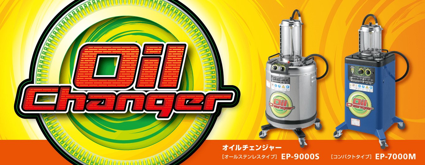 オイルチェンジャー
