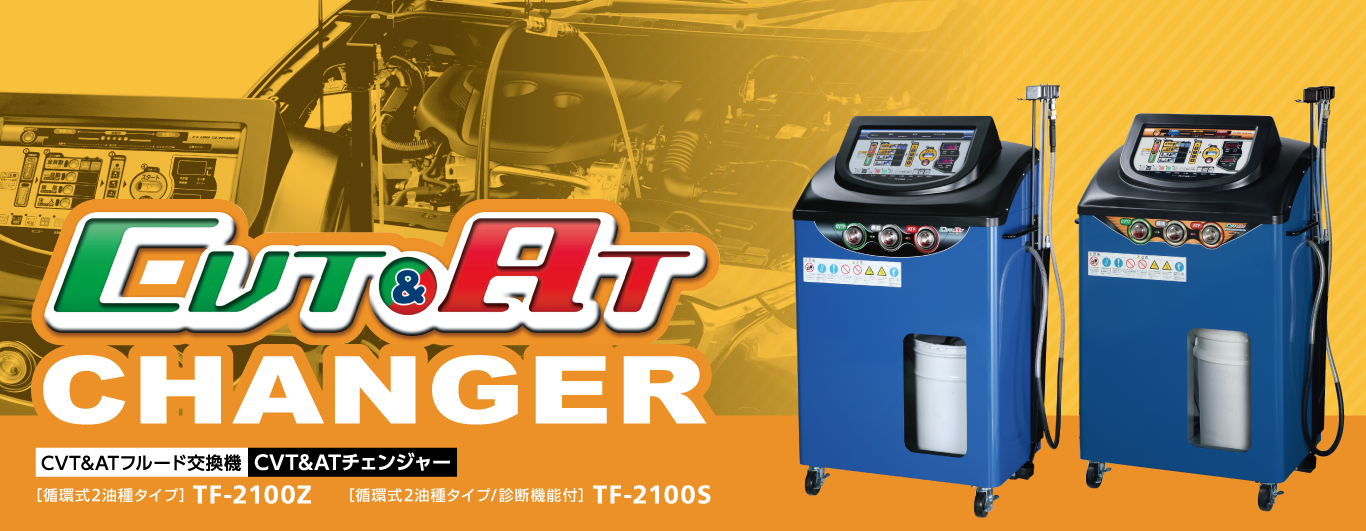 CVT&ATチェンジャー