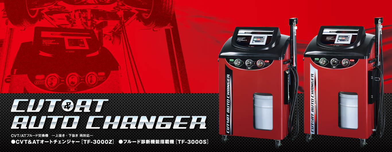 CVT&ATオートチェンジャー